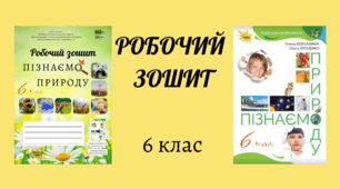 Робочий зошит для 6 класу "Пізнаємо природу" за програмою Коршевнюк
