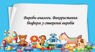 Презентація на тему: "§ 2 Вироби-аналоги. Використання біоформ у створенні виробів" Технології 6 клас. за підручником Ходзицька І.Ю 2023 р. НУШ