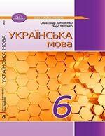 Українська мова (Авраменко) 6 клас 2023
