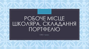 Інтерактивна презентація на тему "Робоче місце школяра. Складання портфелю" СПО 1 клас