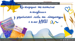 КАЛЕНДАРНО-ТЕМАТИЧНЕ ПЛАНУВАННЯ  з УКРАЇНСЬКОЇ МОВИ 6 КЛАС НУШ ДО ПІДРУЧНИКА О.АВРАМЕНКА ЗА МОДЕЛЬНОЮ ПРОГРАМОЮ (автори: Заболотний О. В., Заболотний В. В., Лавринчук В. П., Плівачук К. В., Попова Т. Д.)+титулка