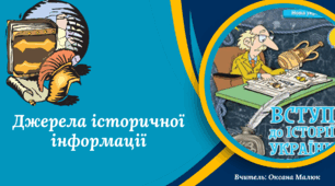 Джерела історичної інформації. Презентація 5 клас