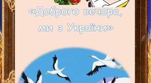 Книжечка: Доброго вечора, ми з України