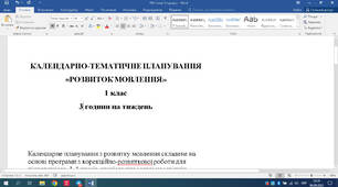 Календарно-тематичне планування Розвиток мовлення 1 клас 2 години на тиждень 1 семестр