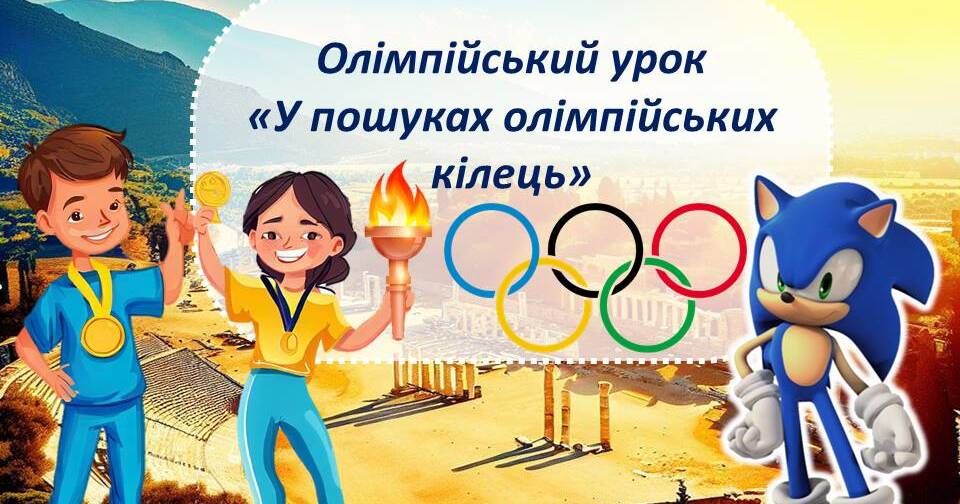 Олімпійський урок «У пошуках олімпійських кілець» із Соніком ...