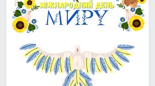 День миру (оформлення+колективне завдання)