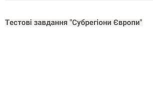 Тест: Субрегіони Європи та їхні політико-географічні особливості 10 клас