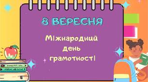 Презентація " 8 вересня - Міжнародний день грамотності"