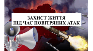 Презентація на тему "Захист під час повітряних атак"