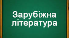 Специфіка художньої літератури як виду мистецтва, її подібність і відмінність від інших видів мистецтва.   Художній образ, особливості його сприйняття.