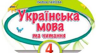 Календарне планування 4 клас українська мова 4 клас Пономарьова
