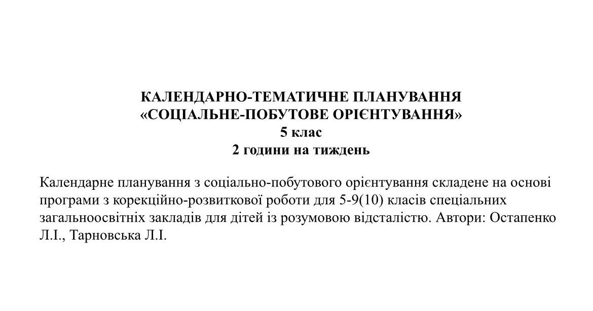 Календарно-тематичне планування СПО 5 клас 2 години на тиждень 1 ...
