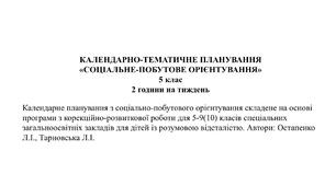 Календарно-тематичне планування СПО 5 клас 2 години на тиждень 1 семестр