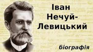 Презентація " І. Нечуй-Левицький. «Кайдашева сім’я» – соціально-побутова повість-хроніка. Реалізм твору, сучасна (вічна) актуальність проблеми батьків і дітей.  ТЛ: соціально-побутова повість, реалізм (поглиблено)."