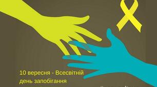 Матеріали для проведення Всесвітнього дня запобігання самогубствам 10 вересня 2023 року