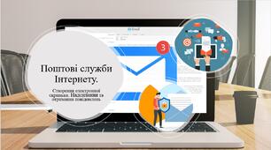 Презентація на тему "Поштові служби Інтернету. Створення електронної скриньки. Надсилання та отримання повідомлень".