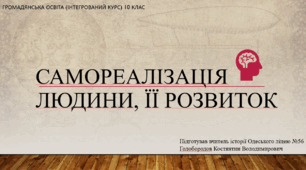 Презентація до уроку "Самореалізація людини"
