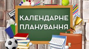 Календарно - тематичне планування "Фізкультура" 5  клас НУШ