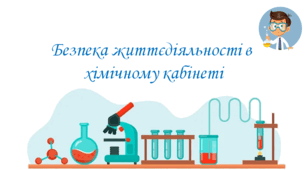 Презентація для учнів 7-11 класів на тему: «Безпека життєдіяльності в  хімічному кабінеті».