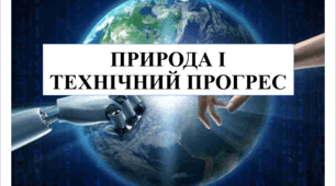 Презентація на тему "Природа і технічний прогрес" 6 кл НУШ
