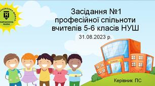 Засідання №1 професійної спільноти  вчителів 5-6 класів НУШ