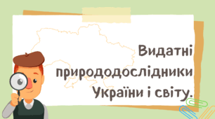 Презентація "Видатні природодослідники України та світу"