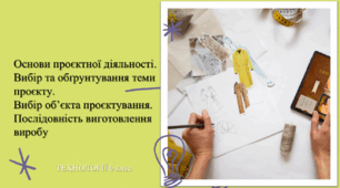 Основи проєктної діяльності.  6 клас. Технології (І. Ходзицька)