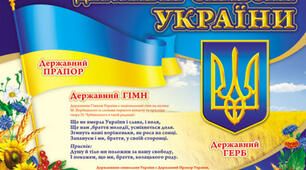 Для чого країнами державні символи?