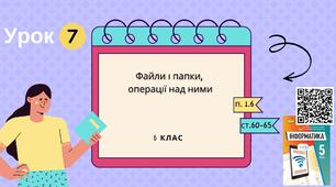 Тема 7 (Розділ І). Файли і папки, операції над ними