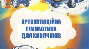 Посібник «Арт. гімнастика для хлопчиків»