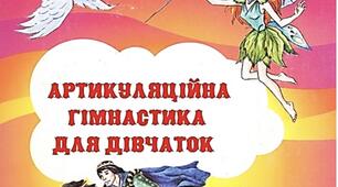 Посібник «Арт. гімнастика для дівчаток»
