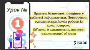 Вступ. 1. Об’єкти, їх властивості, значення властивостей об’єкта. 5 клас