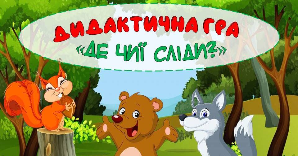 Дидактична гра "Де чиї сліди?" | Інші методичні матеріали. Гра