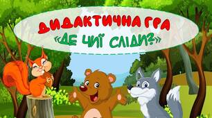 Дидактична гра "Де чиї сліди?"