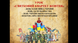 Урок «Святковий квартет жовтня» (День захисника, Покрова, Козацтво, УПА)