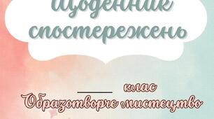 Щоденник спостережень Образотворче мистецтво 5-6 клас НУШ
