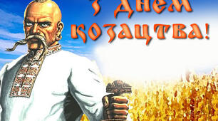 Козацькі фанти до Дня козацтва