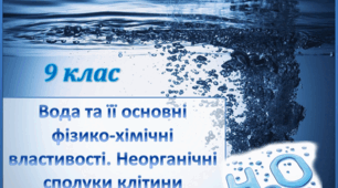 Презентація з теми "Вода та її основні фізико-хімічні властивості. Неорганічні сполуки клітини"
