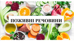 Презентація на тему "Поживні речовини"