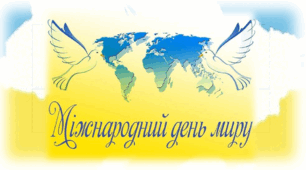 День миру. Презентація для учнів 1-4 класів