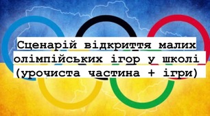 Сценарій відкриття Малих Олімпійських ігор у школі