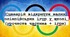 Сценарій відкриття Малих Олімпійських ігор у школі