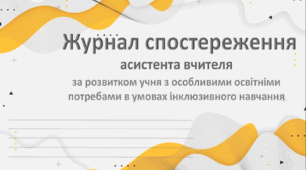 Журнал спостереження асистента вчителя за учнем з ООП на 24-25 н.р.