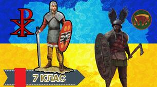 Початок Середньовічної Європи. Урок 2