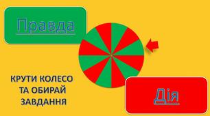 Урок Правда чи дія математика  5 клас натуральні числа всі дії НУШ 6 клас повторення