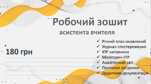 Робочий зошит  асистента вчителя  з урахуванням воєнного стану 23-24 н.р.