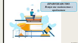 Презентація «ПРАВОЗНАВСТВО.  Вступ та знайомство з предметом»