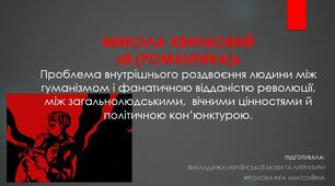 Презентація до уроку української літератури на тему: "МИКОЛА ХВИЛЬОВИЙ. «Я (РОМАНТИКА)». Проблема внутрішнього роздвоєння людини між гуманізмом і фанатичною відданістю революції, між загальнолюдськими,  вічними цінностями й політичною кон’юнктурою".