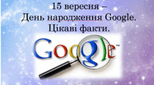 Презентація. 15 вересня - День народження Google. Цікаві факти про Google, YouTube