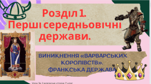 Виникнення «варварських королівств».  Франкська держава.
